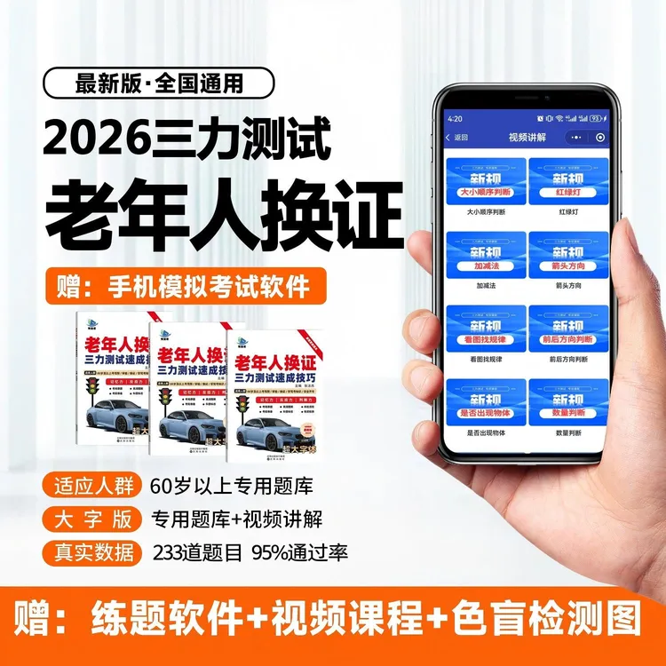 60岁以上老年人备考三力测试【技巧书+全套考场题库+真人视频解析】