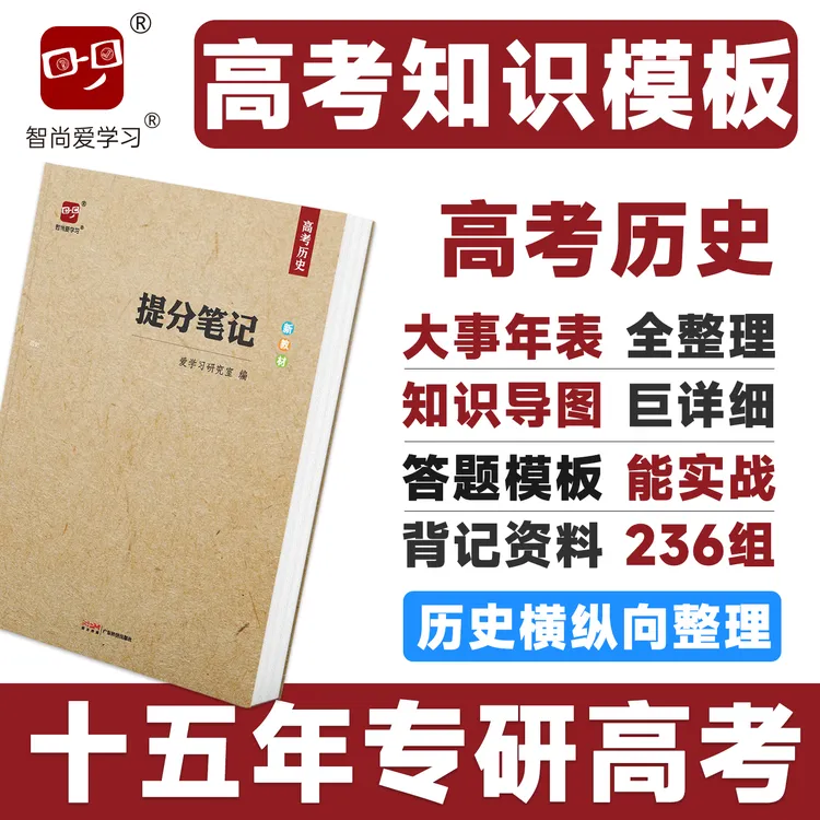 智尚爱学习2026高考提分笔记高考历史高中历史答题模板知识清单