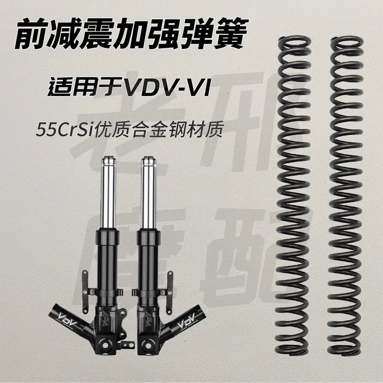 适用VDV V1前减震加强弹簧加硬避震器改装配件防触底不打底55CrSi