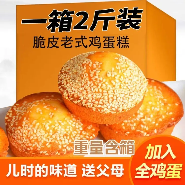 【买一斤送一斤】纯手工老式鸡蛋糕传统工艺蓬松软糯香甜零食