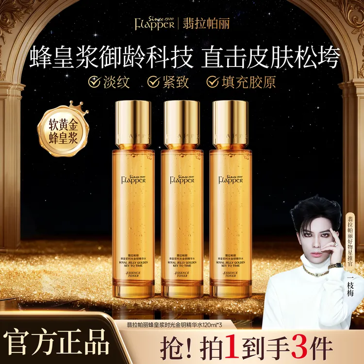 【一枝梅精华水】翡拉帕丽蜂皇浆时光金钥精华水保湿抗皱淡纹紧致商品图