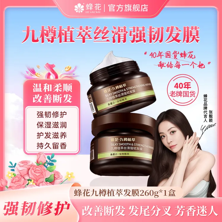 达人专属蜂花九樽植萃丝滑强韧发膜一分钟柔顺72小时持久留香改善断发修护