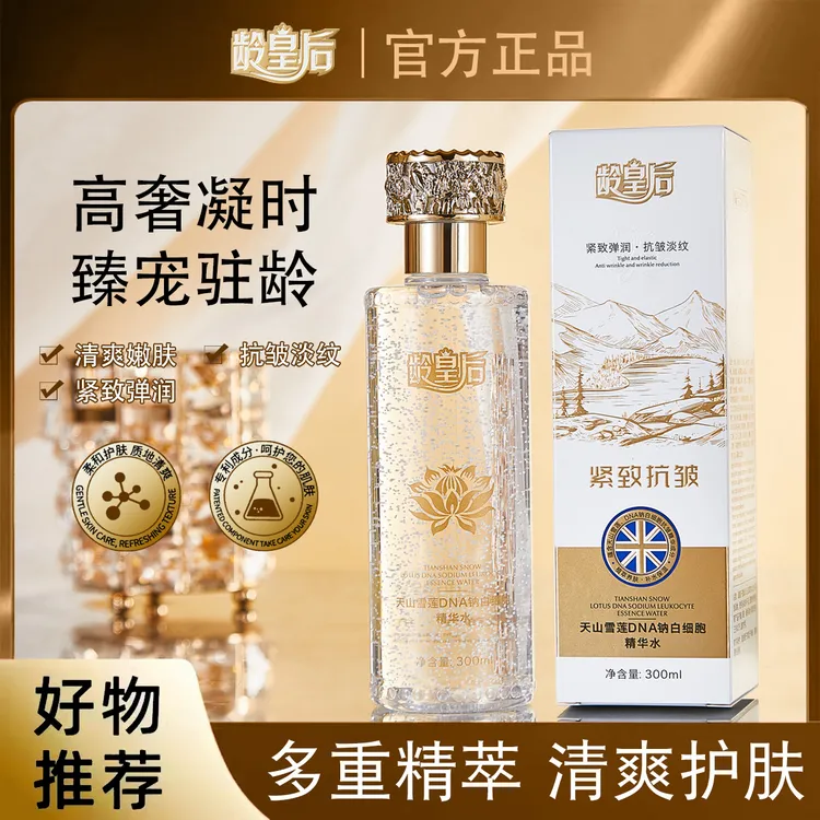 龄皇后天山雪莲DNA钠白细胞精华水