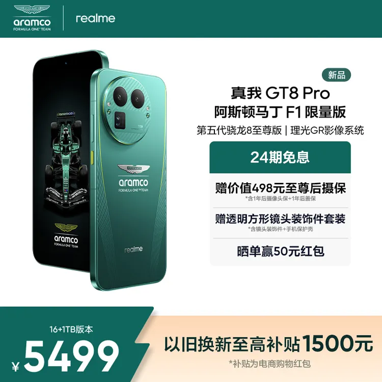 真我GT8 Pro阿斯顿马丁F1限量版【24期免息】第五代骁龙8至尊版