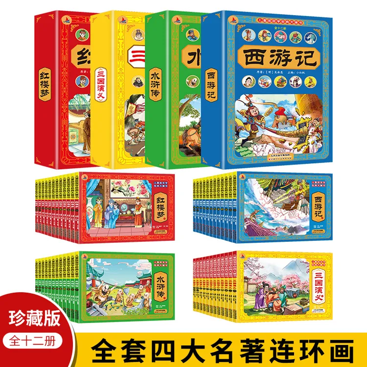 儿童版国学经典大画书-三国演义+红楼梦+西游记+水浒传（全48册）