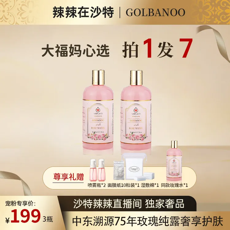 【辣辣专享】古芭奴伊朗大马士革玫瑰纯露提亮补水湿敷500ml*3