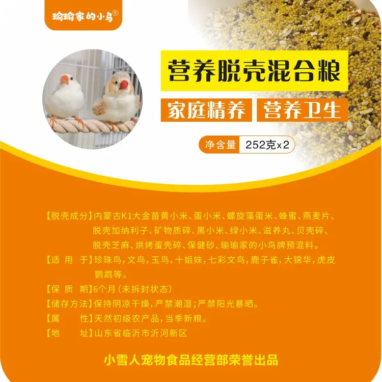 珍珠鸟十姐妹文鸟玉鸟虎皮鹦鹉[脱壳]营养混合鸟食
