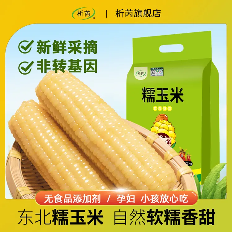 析芮东北玉米新鲜真空香甜软糯8根大棒白玉米礼袋