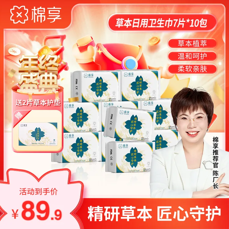 【厂长推荐】棉享新升级草本卫生巾亲肤混合装艾草卫生巾拍7送3