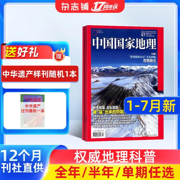 中国国家地理2026年半年/全年订阅 自然旅游地理知识人文景观科普