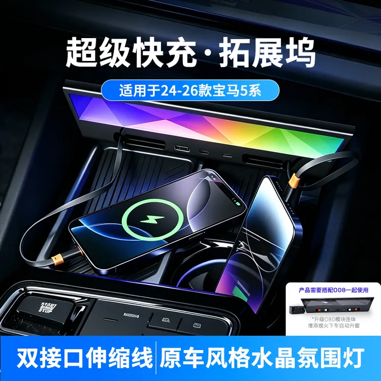 适用于宝马新5系i5快充拓展坞中控车载充电器水晶氛围灯自动升窗
