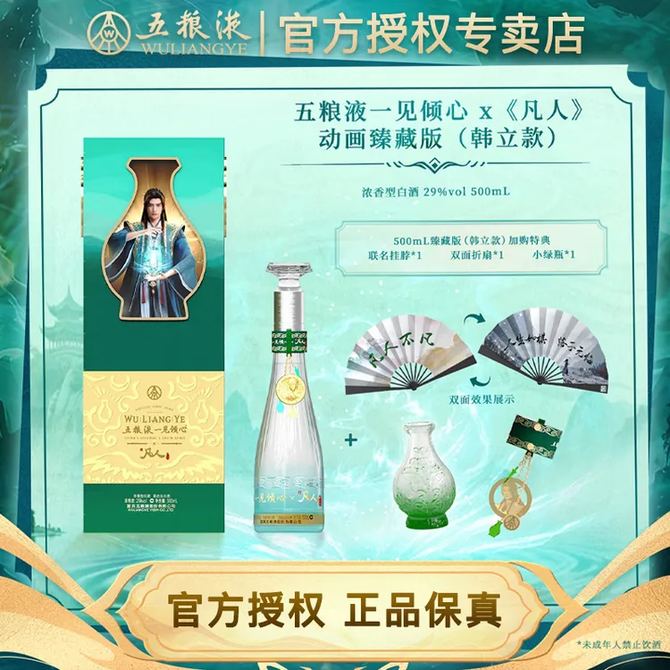 五粮液一见倾心 凡人修仙传联名款-韩立 白酒礼盒收藏 29度500ml