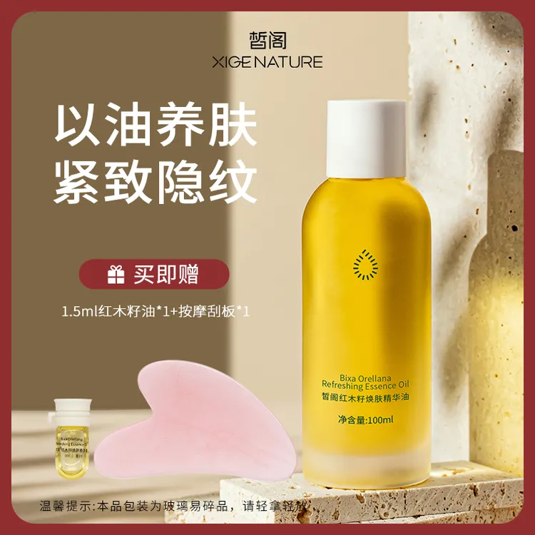 【紧致保湿精华油】皙阁红木籽焕肤精华油大容量紧致保湿清爽护肤油