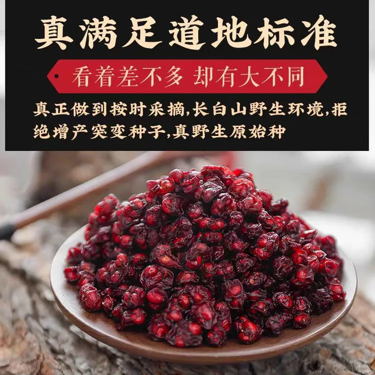 长白山深山五味子250克一份，泡水，泡酒