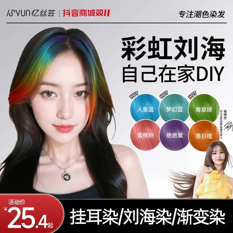 忆丝芸彩虹刘海染发膏小样挑染染发剂自己在家染挂耳染发尾染显白