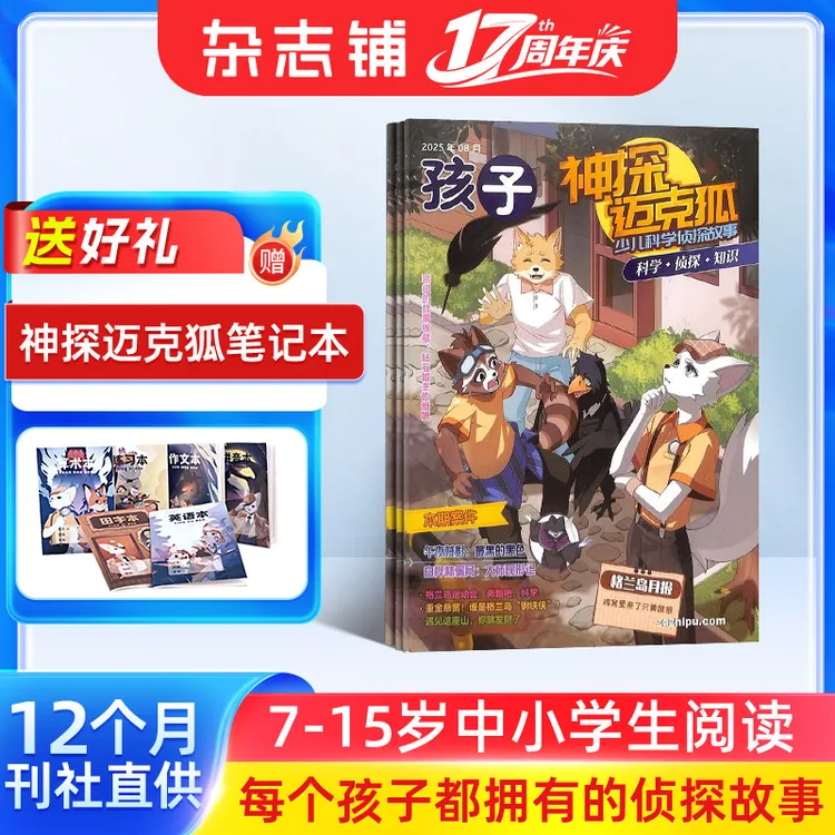 【送好礼】神探迈克狐杂志2027年1月起订半年/全年儿童侦期刊订阅