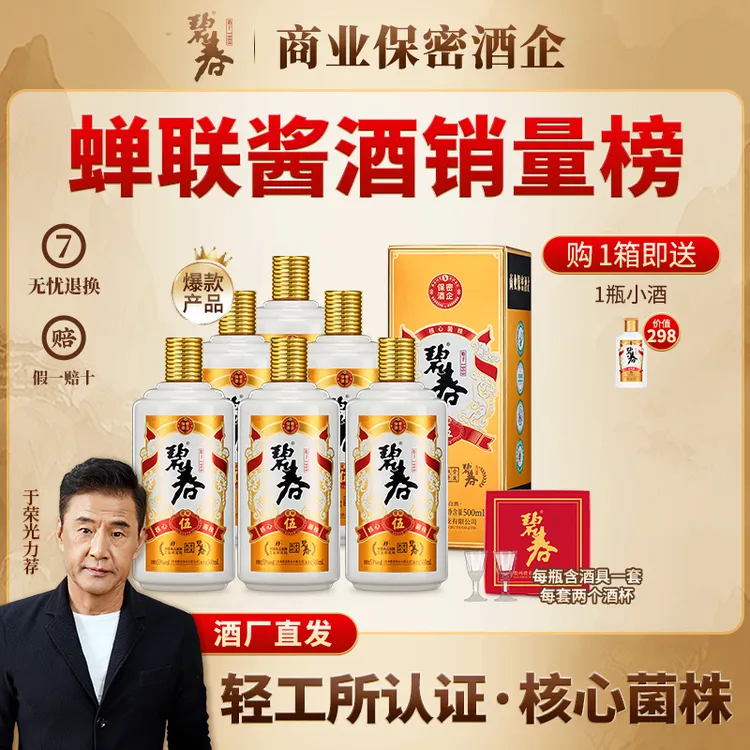 碧春【专属优惠】碧春伍 纯粮大曲坤沙酱香型白酒礼盒装53度500商品图