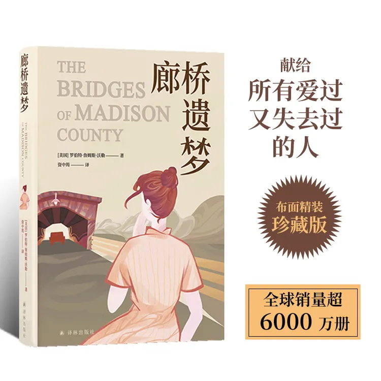 廊桥遗梦 布面精装珍藏版梅丽尔•斯特里普主演电影同名原著小说
