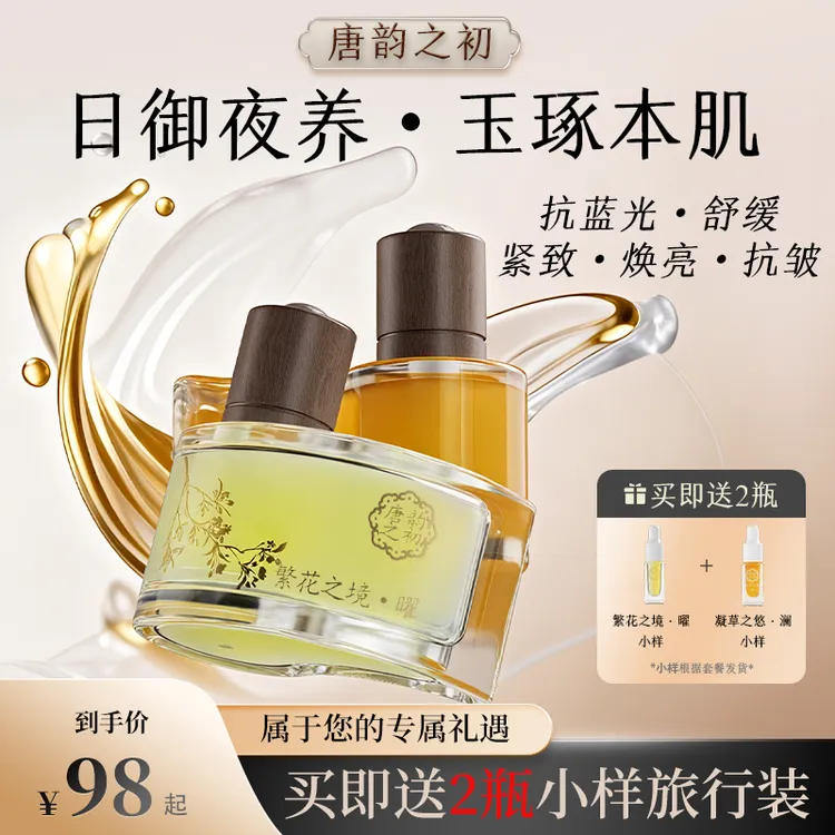 【日御夜养】唐韵之初脸部精华防护抗皱舒缓高级美容护肤品新款