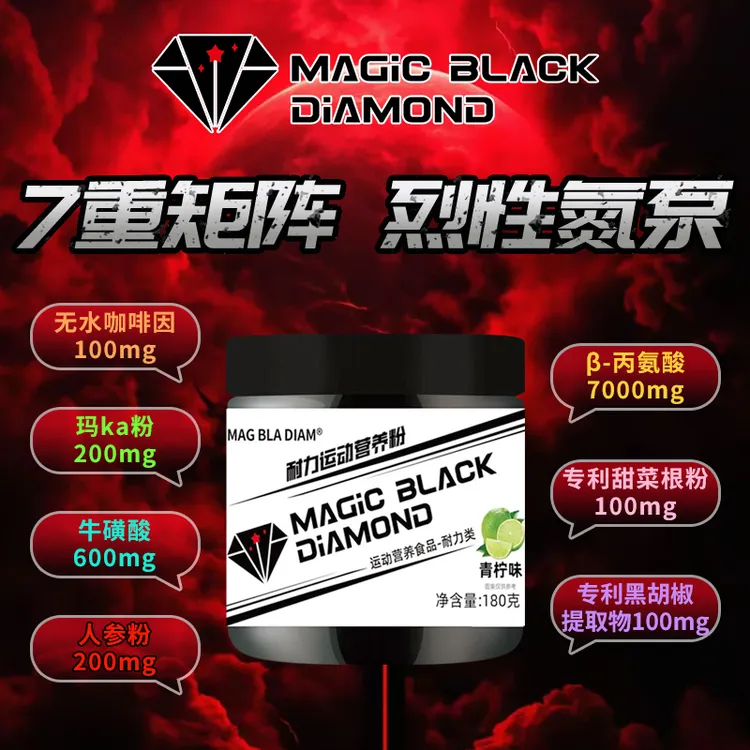 魔法黑钻氮泵咖啡因爆发力运动健身提升跑步体育训练烈性氮泵