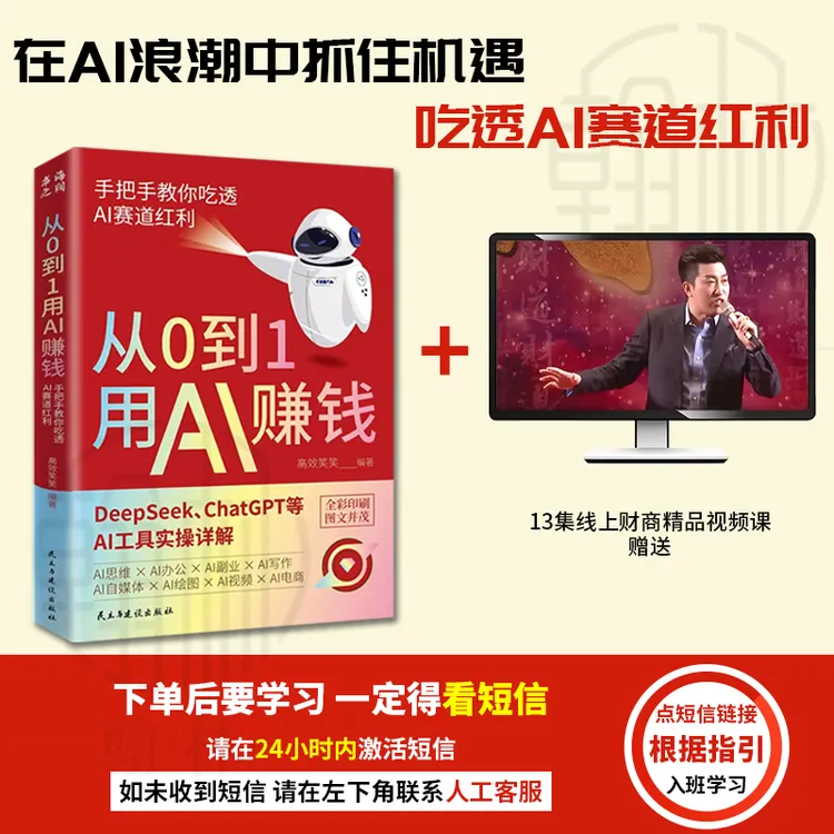 【汇成书苑-YD1】从0到1用AI赚钱 手把手教你吃透AI AI工具实操详解