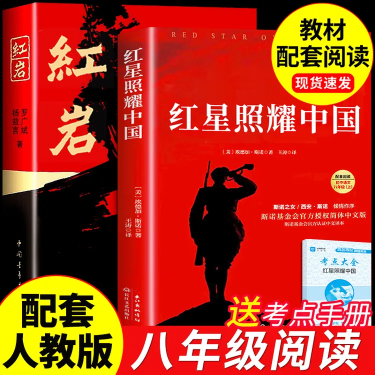红星照耀中国和红岩正版原著八年级上配套教材必读名著完整无删减