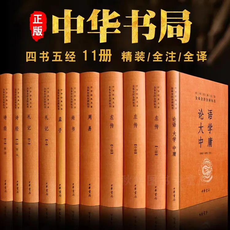 四书五经全11册 精装珍藏论语大学中庸孟子周易诗经尚书礼记 正版