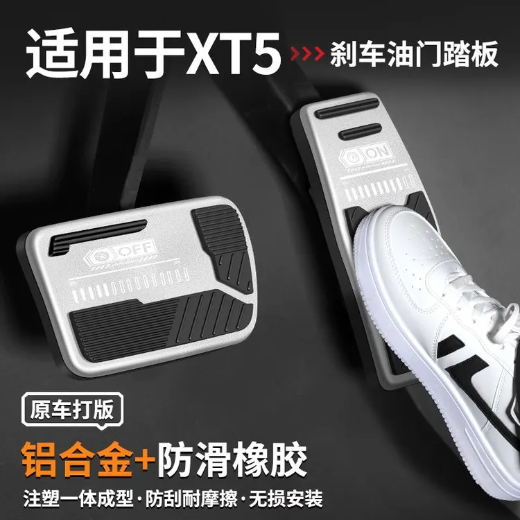 适用于凯迪拉克XT5刹车油门踏板汽车改装内饰用品脚踏板装饰大全
