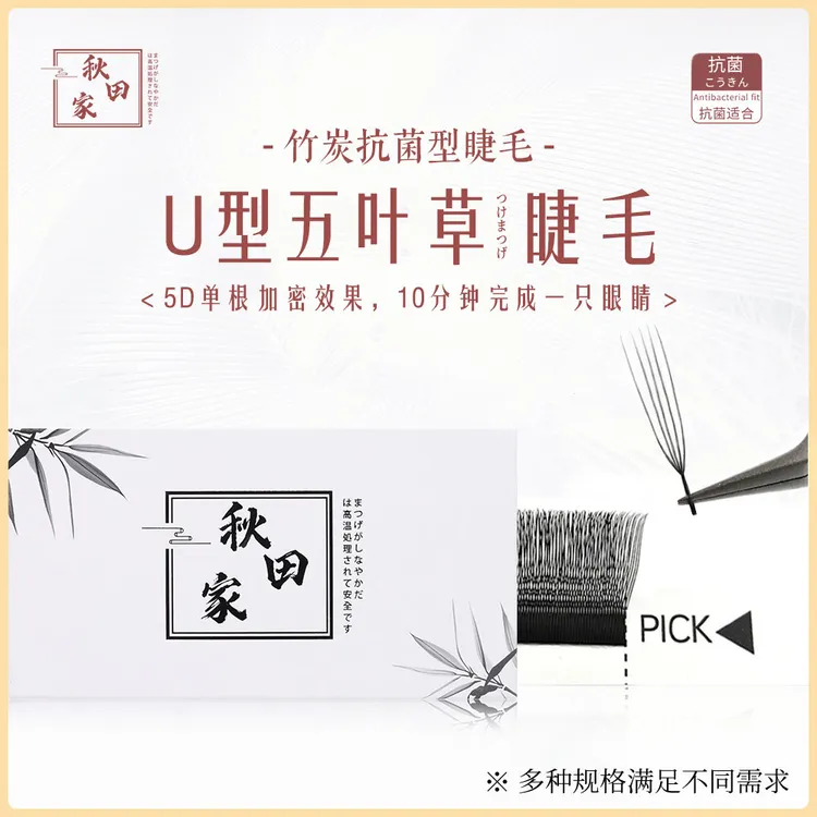 【双节活动3送1】秋田家U型五叶草嫁接睫毛美睫不散新手柔软自然