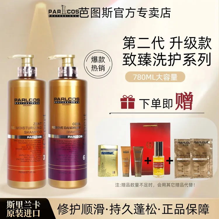 进口parlcos芭图斯第二代芯核致臻修护顺滑洗发水护发素控油去屑
