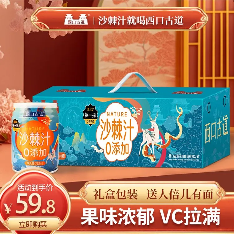【沙棘VC宝库】西口古道零添加沙棘果汁饮料248ml*10罐