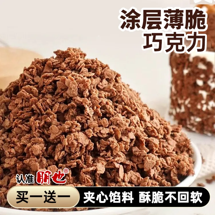 网红巧克力涂层薄脆烘焙蛋糕夹心馅料夹层可可脆脆片黄油薄脆商用