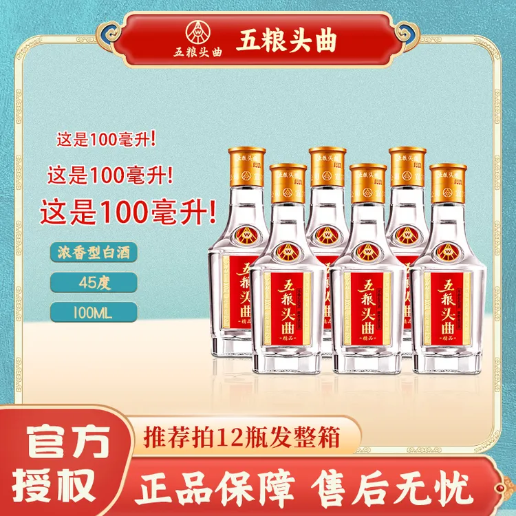 五粮头曲45度浓香型白酒6瓶*100ml 精品小酒 优级口粮酒45度