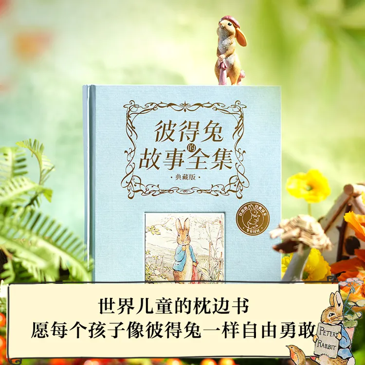 【中信出版】彼得兔的故事全集（刷边版）百年经典童话