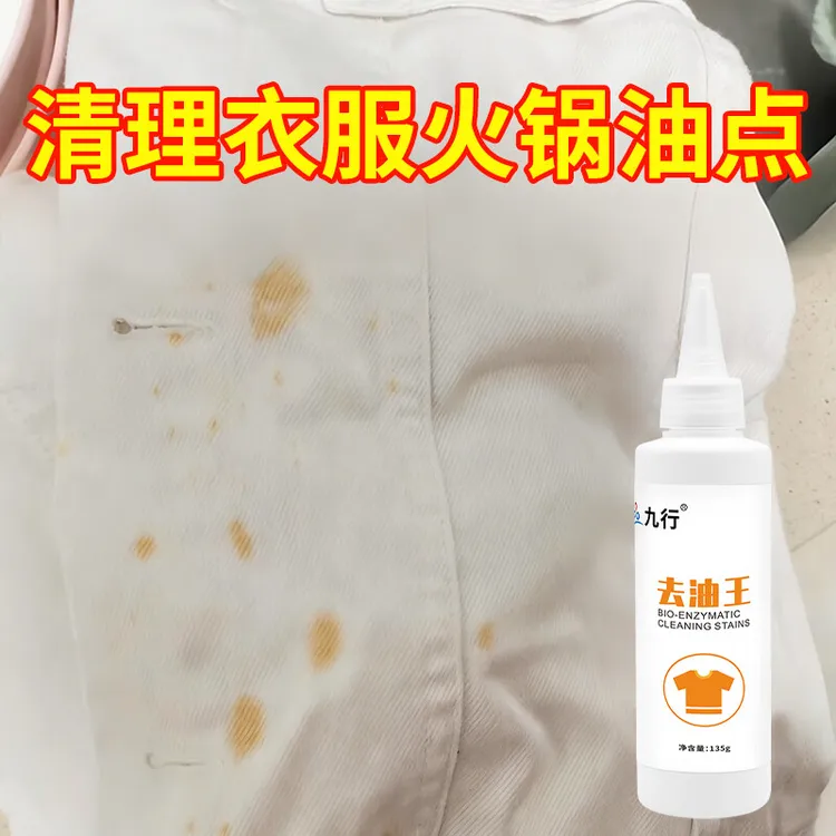 衣服火锅油渍清洁剂去油点污渍油斑强力清洗增白免搓生物酶去渍王