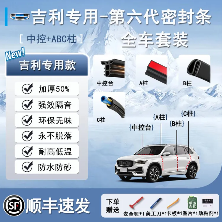 【达人专属】吉利汽车专用A柱B柱C柱仪表台密封胶条隔音条防尘降噪隔音密封条