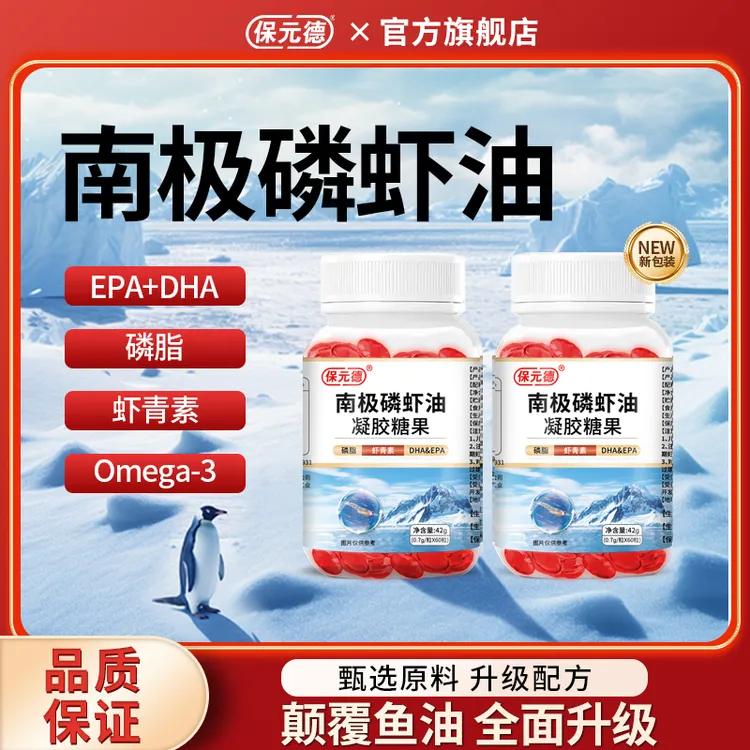 保元德南极磷虾油凝胶糖果中老年深海鱼油软胶囊官方正品旗舰店