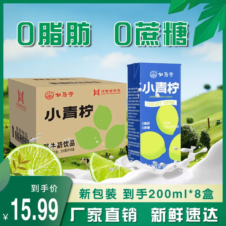 白马寺【新日期】8盒装小青柠风味酸牛奶饮品酸甜美味学生早餐奶