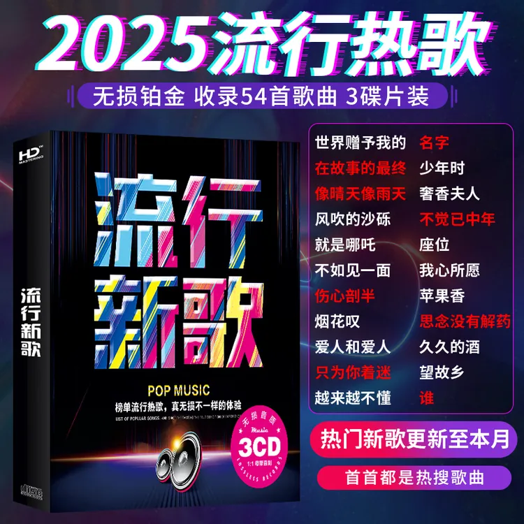 2025正版无损音质高品质车载流行歌曲汽车音乐光盘车载经典CD光盘