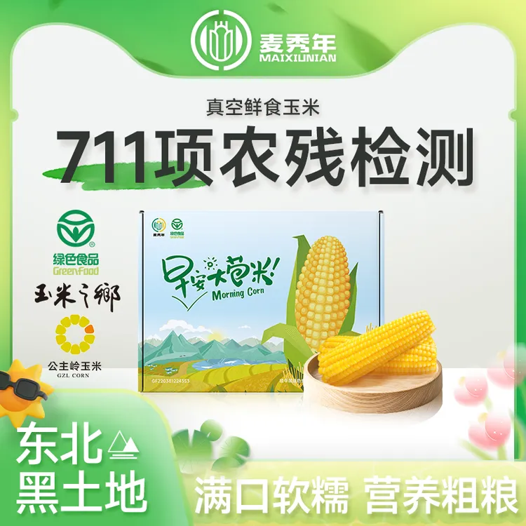 麦秀年【爆款黄糯礼盒】早安大苞米黄糯玉米非转基因东北新玉米