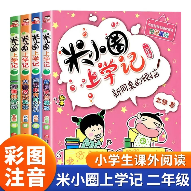 米小圈上学记二年级彩图注音版漫画校园故事小学生课外书儿童读物