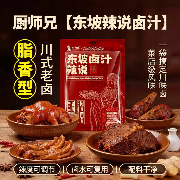 厨师兄东坡辣说卤汁加水即卤地道川味脂香醇厚品质卤汁卤水卤料商品图