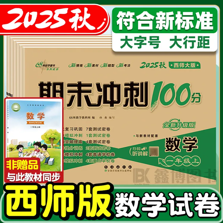 西师版2025秋新版小学生1-6年级上册语数英同步试卷期末冲刺100分