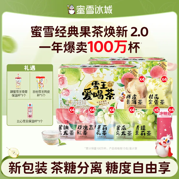 【雪王茶饮】雪王爱喝茶7种风味果茶 糖包独立随心享 独立包装便携