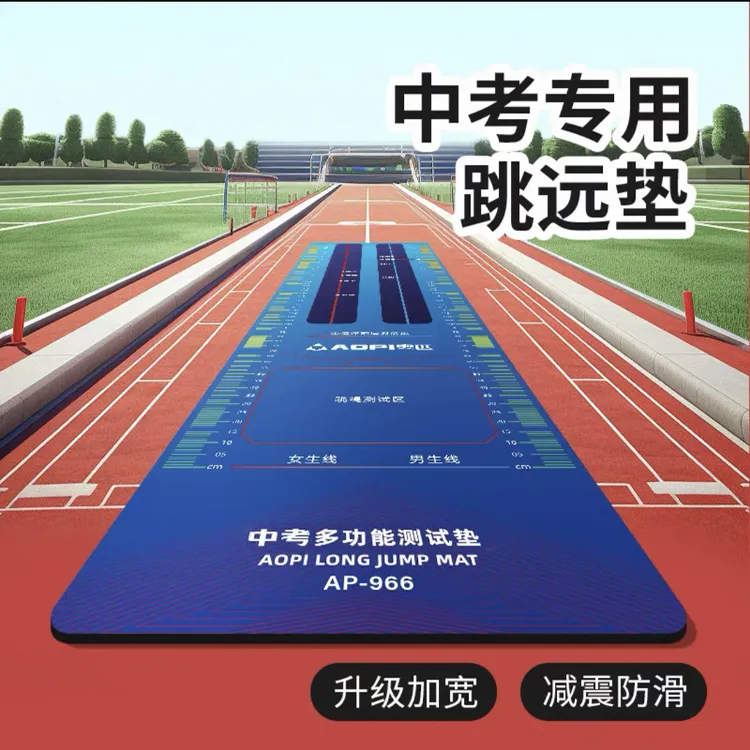 品牌立定跳远测试专用垫子防滑家用体育中考初三跳远训练器材地贴