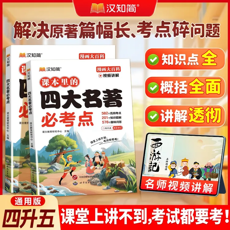 汉知简小学生四五年级必背四大名著必考知识点资料归纳知识一本全商品图
