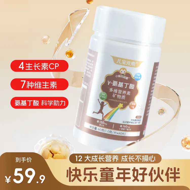 【达人专属】γ-氨基丁酸多维营养素矿物质片赖氨酸儿童青少年 3瓶装