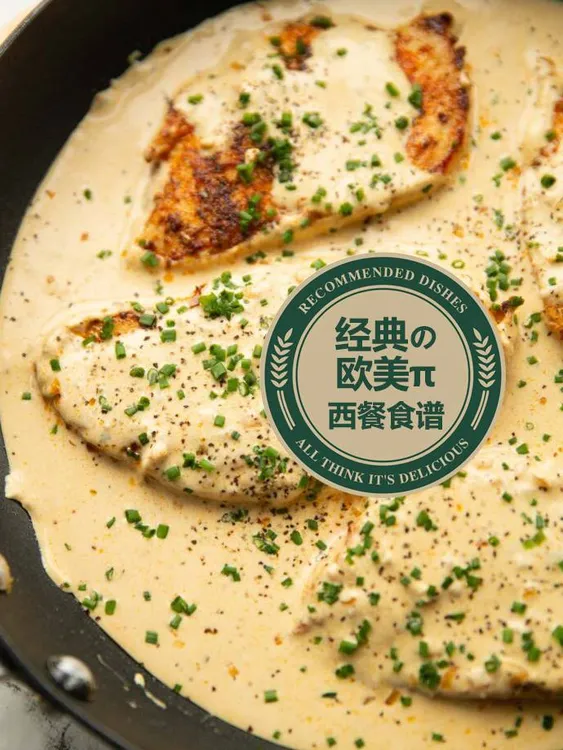 经典欧美派西餐食谱烹饪教程（留意短信解锁课程）
