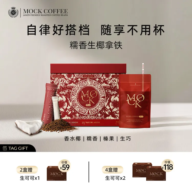 【莉莉专属】MOCK墨客咖啡糯香生椰芝芝双燃精粹澳白拿铁Pro-H
