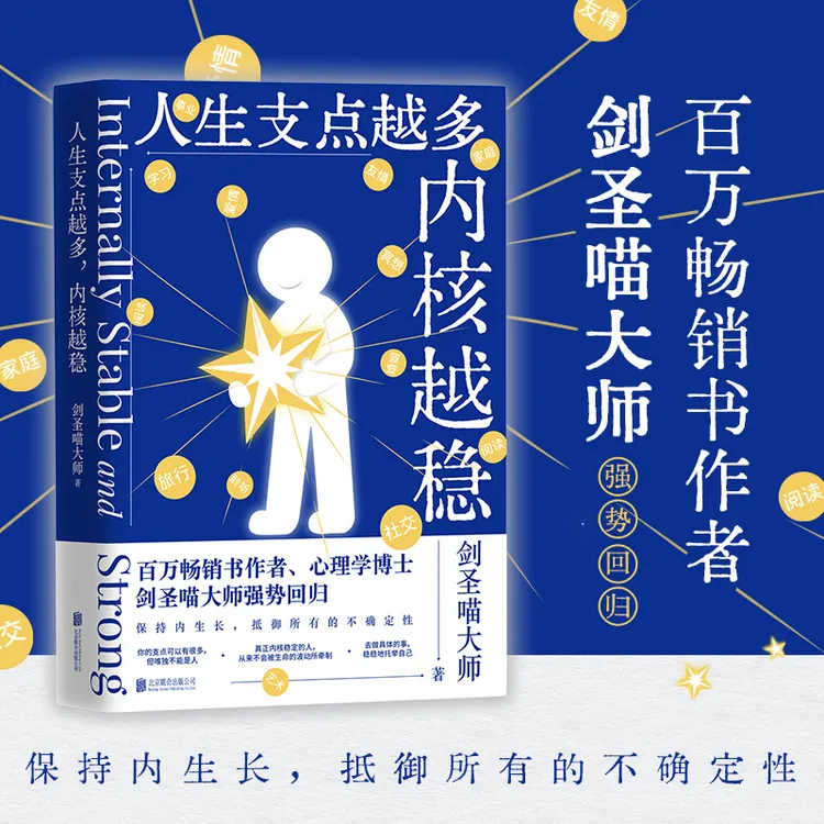 【当当】人生支点越多，内核越稳（百万畅销书作者、心理学博士剑